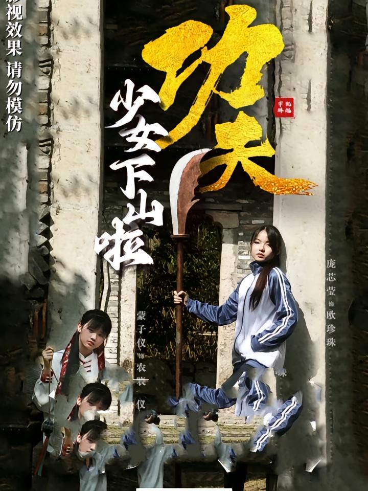 热门短剧《功夫少女&功夫少女下山啦(100集)》 全集完整版免费无水印在线观看播放未删减版资源,短剧百度网盘夸克网盘免费资源分享下载 第1张 热门短剧《功夫少女&功夫少女下山啦(100集)》 全集完整版免费无水印在线观看播放未删减版资源,短剧百度网盘夸克网盘免费资源分享下载 第1张