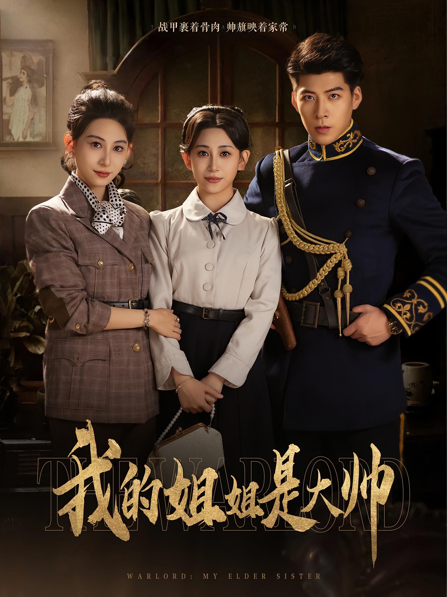 热门短剧《我的姐姐是大帅(80集)》 全集完整版免费播放在线观看未删减版资源,短剧百度网盘夸克网盘免费资源分享下载 第1张 热门短剧《我的姐姐是大帅(80集)》 全集完整版免费播放在线观看未删减版资源,短剧百度网盘夸克网盘免费资源分享下载 第1张