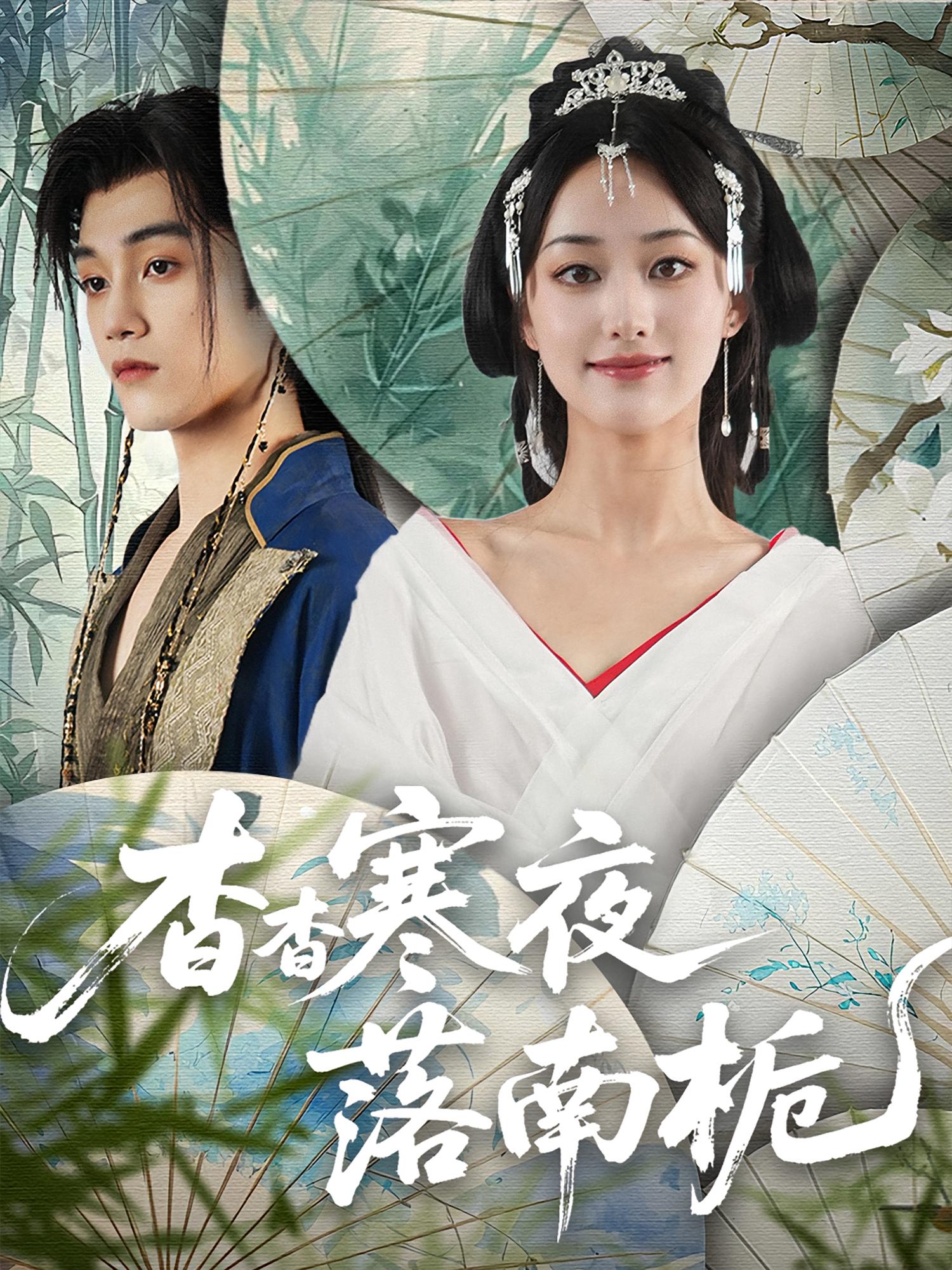 热门短剧杳杳寒夜落南栀66集全集完整版免费观看在线播放未删减版,百度网盘夸克网盘资源分享下载 第1张 热门短剧杳杳寒夜落南栀66集全集完整版免费观看在线播放未删减版,百度网盘夸克网盘资源分享下载 第1张