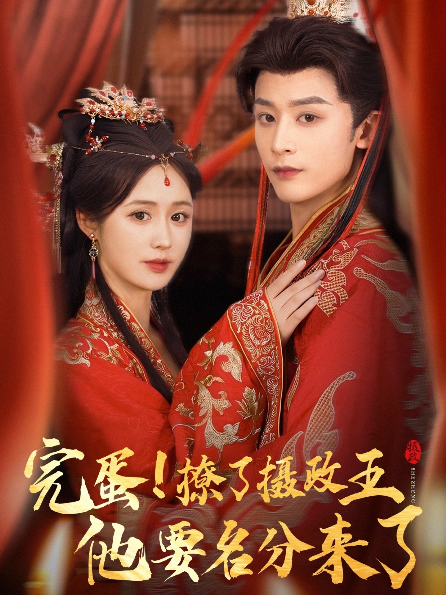 完蛋撩了摄政王他要名分来了＆重生后我成了摄政王的掌心娇（75集）林昱希书雪漫全集完整版未删减免费在线观看，百度网盘夸克网盘资源下载  第1张