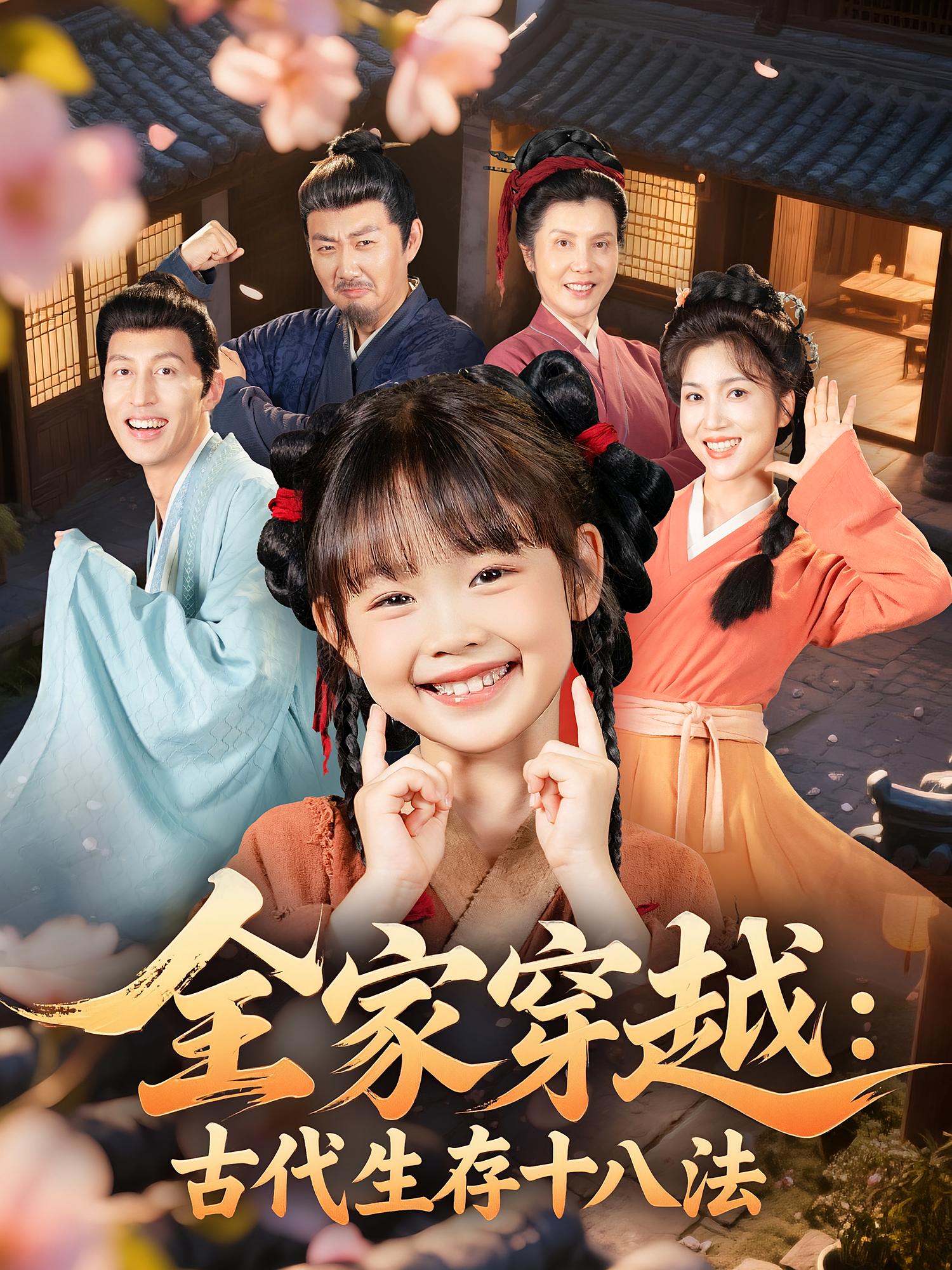 热门短剧全家穿越古代生存十八法(81集)罗雪&何伊滢主演,全集完整版超清未删减免费在线观看,百度网盘夸克网盘资源分享下载 第1张 热门短剧全家穿越古代生存十八法(81集)罗雪&何伊滢主演,全集完整版超清未删减免费在线观看,百度网盘夸克网盘资源分享下载 第1张