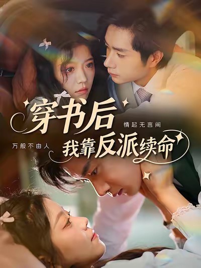 热门短剧穿书后我靠反派续命81集全集 杨然钟雨瑾主演 免费无卡顿在线观看未删减版 百度网盘夸克网盘资源下载分享 第1张 热门短剧穿书后我靠反派续命81集全集 杨然钟雨瑾主演 免费无卡顿在线观看未删减版 百度网盘夸克网盘资源下载分享 第1张