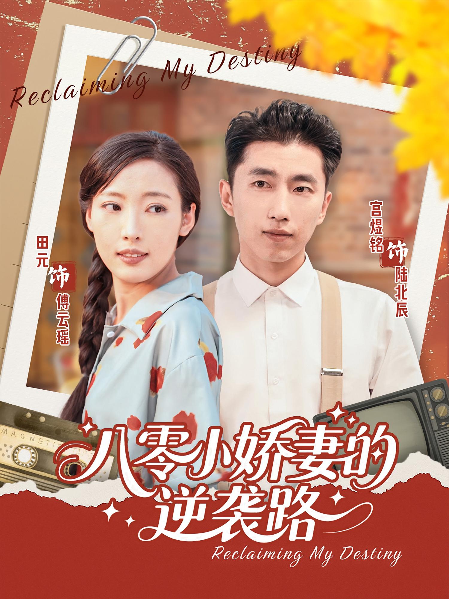 八零小娇妻的逆袭路97集全集完整版免费在线观看未删减版 百度网盘夸克网盘免费资源分享下载  第1张