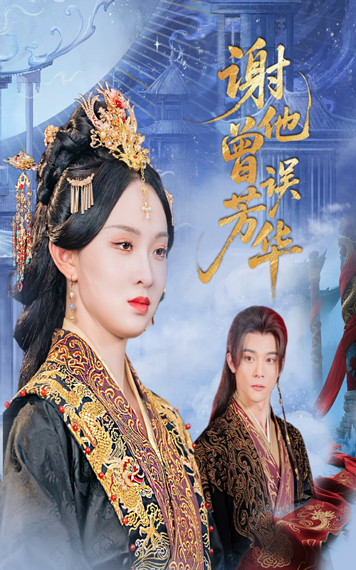 谢他曾误芳华57集李俊辰张艺霖主演 全集完整版免费无水印在线观看 未删减版 百度网盘夸克网盘资源分享下载  第1张