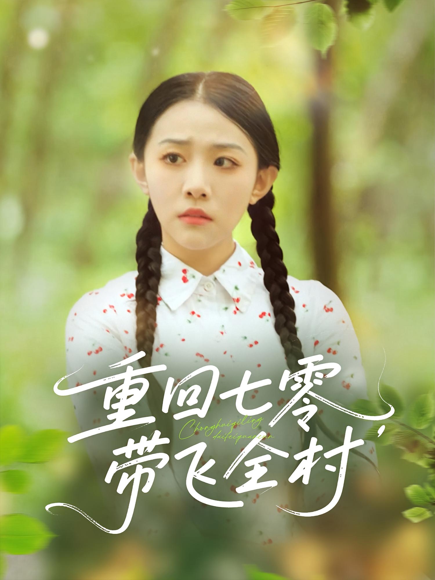 热门短剧《重回七零带飞全村(90集)》 全集完整版免费无卡顿在线观看播放未删减版资源,短剧百度网盘夸克网盘免费资源分享下载 第1张 热门短剧《重回七零带飞全村(90集)》 全集完整版免费无卡顿在线观看播放未删减版资源,短剧百度网盘夸克网盘免费资源分享下载 第1张