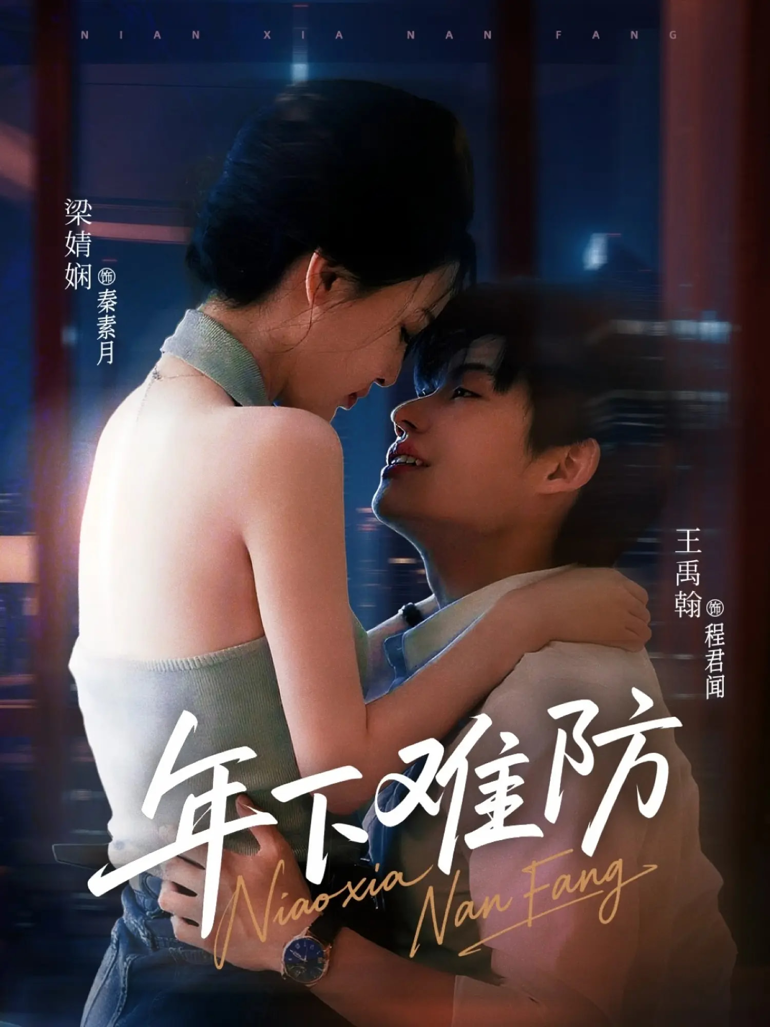 热门短剧年下难防78集全集 梁婧娴王禹翰主演 免费在线观看未删减版 百度网盘夸克网盘资源下载 完整版播放分享 第1张 热门短剧年下难防78集全集 梁婧娴王禹翰主演 免费在线观看未删减版 百度网盘夸克网盘资源下载 完整版播放分享 第1张