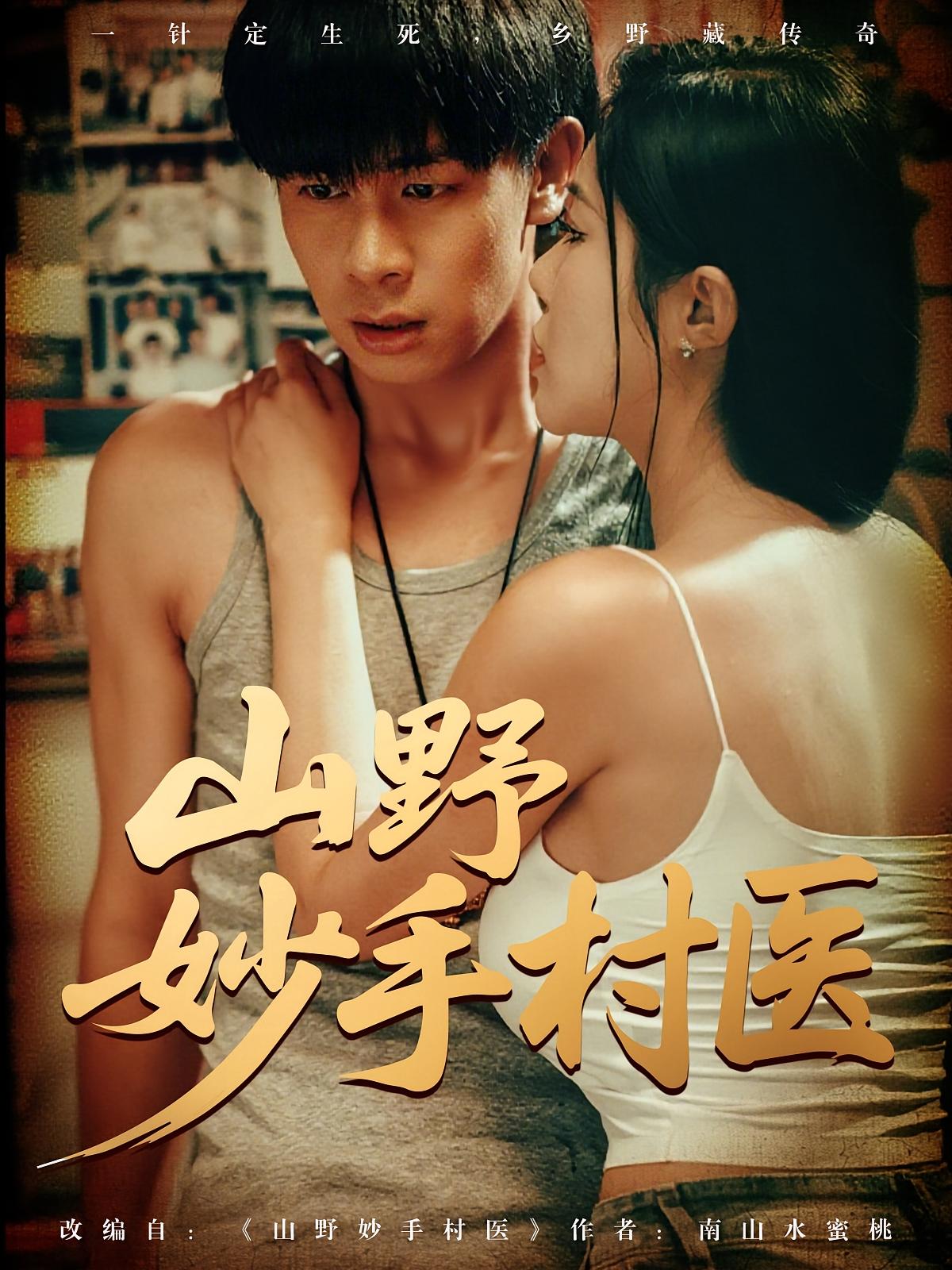 热门短剧山野妙手村医(79集)全集完整版超清未删减免费在线观看播放,百度网盘夸克网盘资源分享下载 第1张 热门短剧山野妙手村医(79集)全集完整版超清未删减免费在线观看播放,百度网盘夸克网盘资源分享下载 第1张