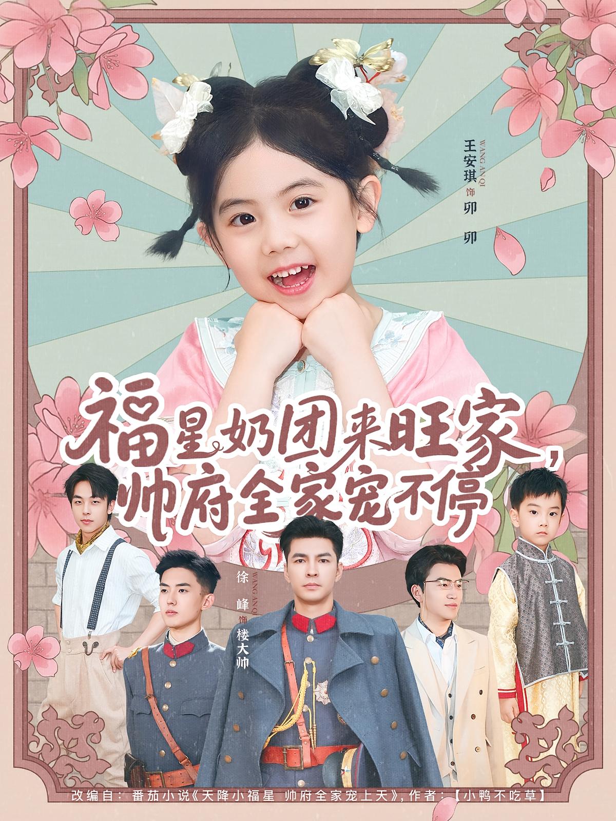 热门短剧福星奶团来旺家帅府全家宠不停(81集)全集完整版免费在线观看未删减 百度网盘夸克网盘实时更新资源分享下载 第1张 热门短剧福星奶团来旺家帅府全家宠不停(81集)全集完整版免费在线观看未删减 百度网盘夸克网盘实时更新资源分享下载 第1张