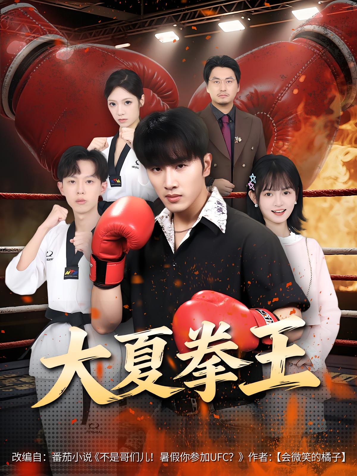 热门短剧大夏拳王全80集免费无卡顿在线观看未删减版,都市脑洞爽剧全集,百度网盘夸克网盘资源分享下载 第1张 热门短剧大夏拳王全80集免费无卡顿在线观看未删减版,都市脑洞爽剧全集,百度网盘夸克网盘资源分享下载 第1张