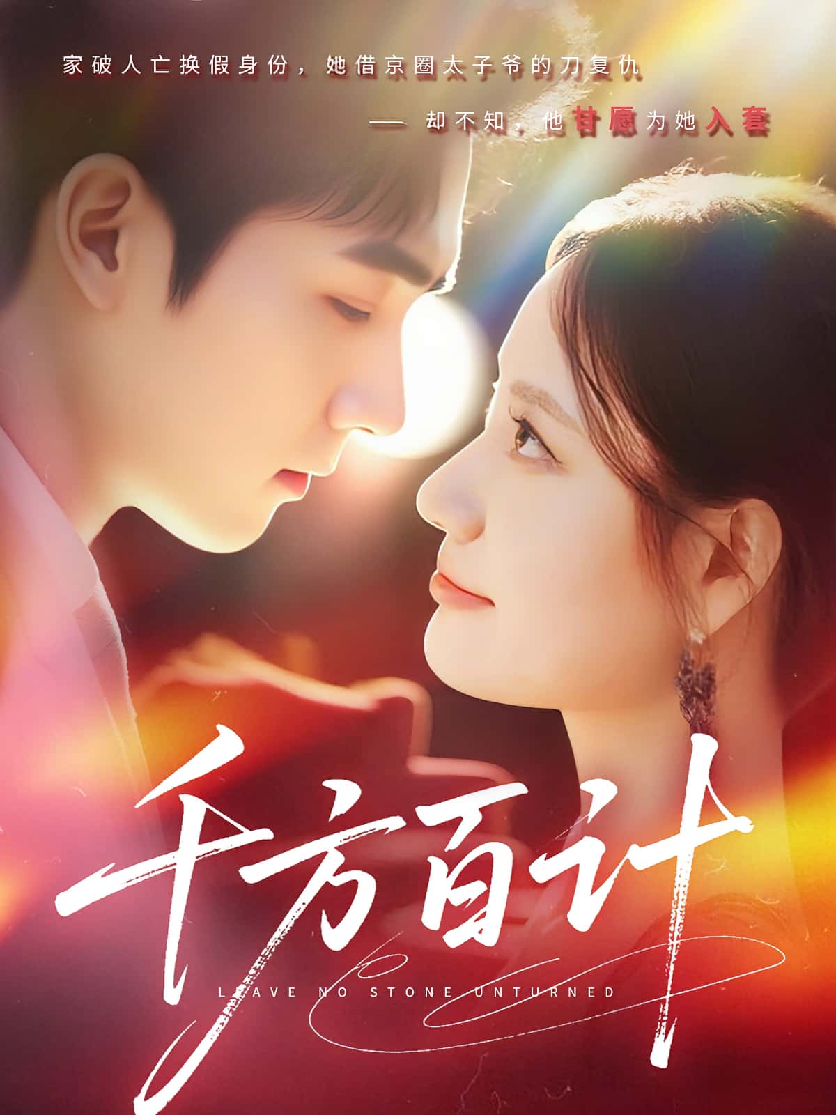 热门短剧千方百计全集完整版未删减 - 郑子健&郑曾蓉主演，极速免费在线观看，百度网盘夸克网盘资源分享下载  第1张