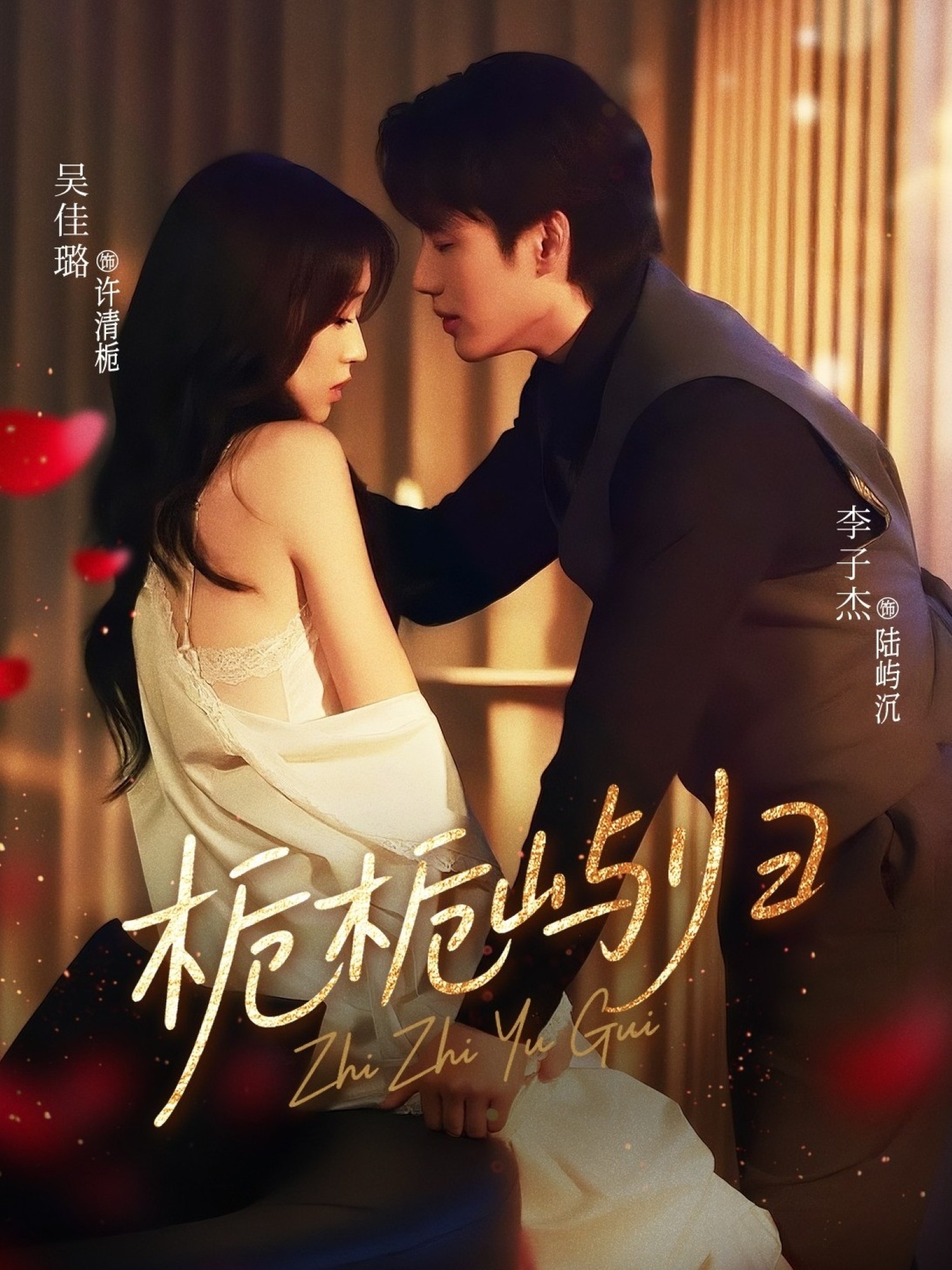 热门短剧栀栀屿归80集全集免费无水印在线观看，李子杰吴佳璐主演未删减版，百度网盘夸克网盘免费资源下载  第1张