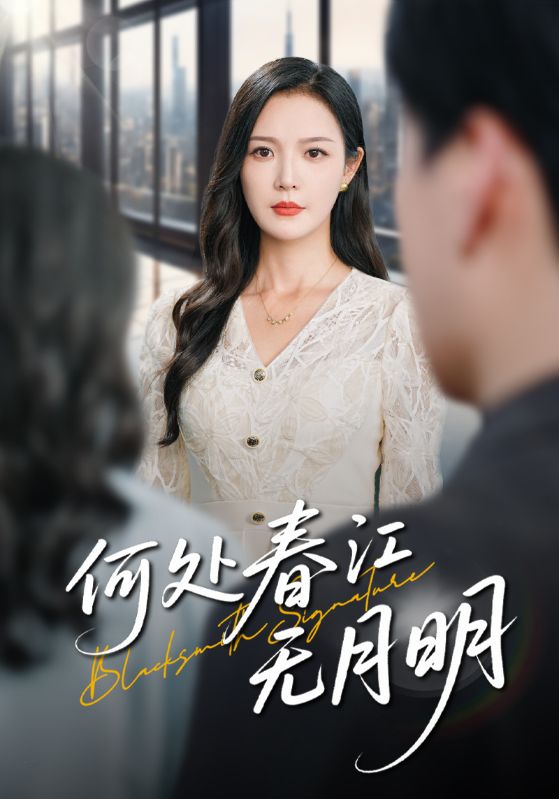 热门短剧何处春江无月明70集全集完整版,纯净免费在线观看未删减版,百度网盘夸克网盘免费资源分享下载 第1张 热门短剧何处春江无月明70集全集完整版,纯净免费在线观看未删减版,百度网盘夸克网盘免费资源分享下载 第1张