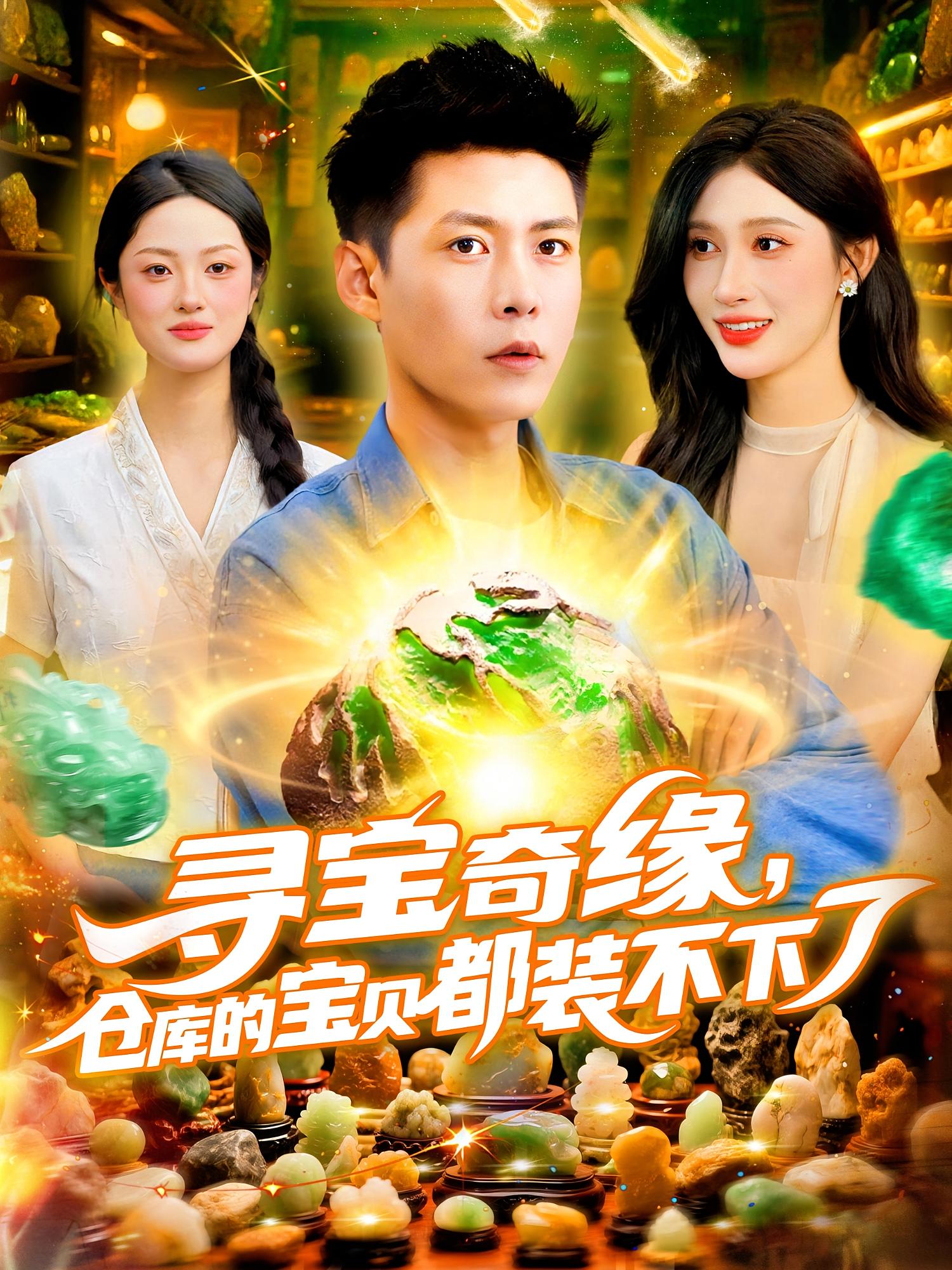 热门短剧《寻宝奇缘仓库的宝贝都装不下了(116集)赵亦菲&韩雨轩》 全集完整版免费无水印在线观看播放未删减版资源,短剧百度网盘夸克网盘免费资源分享下载 第1张 热门短剧《寻宝奇缘仓库的宝贝都装不下了(116集)赵亦菲&韩雨轩》 全集完整版免费无水印在线观看播放未删减版资源,短剧百度网盘夸克网盘免费资源分享下载 第1张