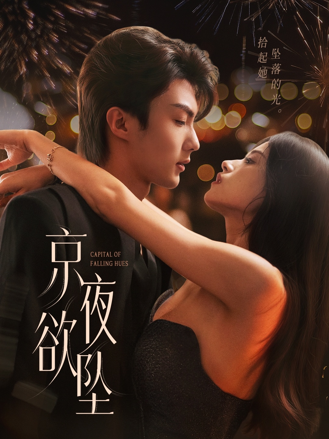 热门短剧《京夜欲坠（63集）刘兰博＆文晴》 全集完整版免费在线观看播放未删减版资源，短剧百度网盘夸克网盘免费分享资源下载  第1张