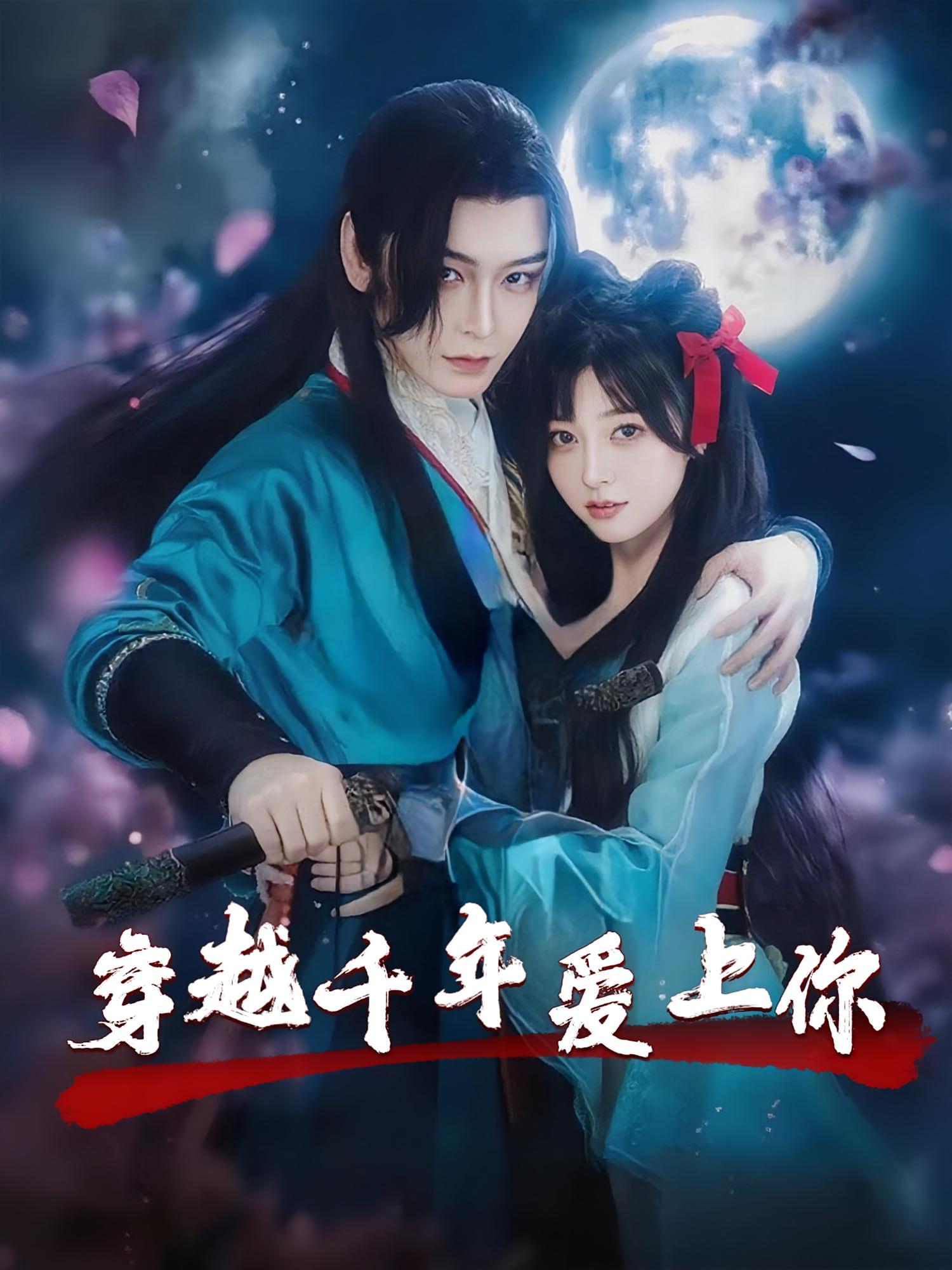 穿越千年爱上你49集全|小白兔&古蛇热门短剧|未删减版免费在线观看|百度网盘夸克网盘资源下载 第1张 穿越千年爱上你49集全|小白兔&古蛇热门短剧|未删减版免费在线观看|百度网盘夸克网盘资源下载 第1张