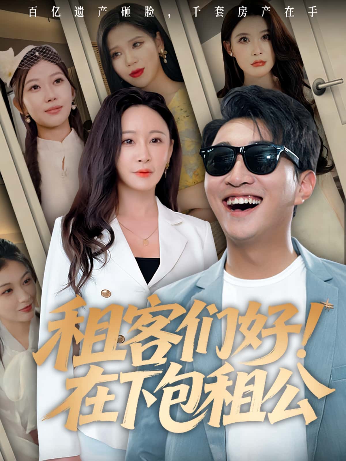 热门短剧租客们好在下包租公（80集）全集完整版免费无卡顿在线观看未删减版，百度网盘夸克网盘资源分享下载  第1张