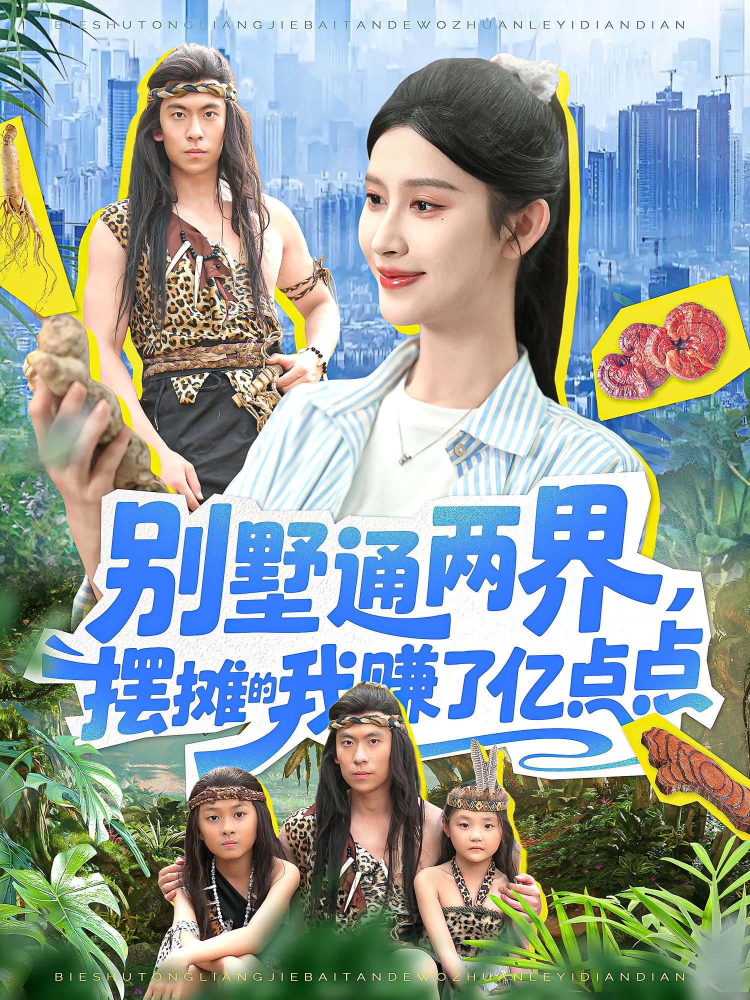 热门短剧别墅通两界摆摊的我赚了亿点点(陆沉玉127集)全集完整版免费在线观看未删减版,短剧百度网盘夸克网盘免费资源分享下载 第1张 热门短剧别墅通两界摆摊的我赚了亿点点(陆沉玉127集)全集完整版免费在线观看未删减版,短剧百度网盘夸克网盘免费资源分享下载 第1张