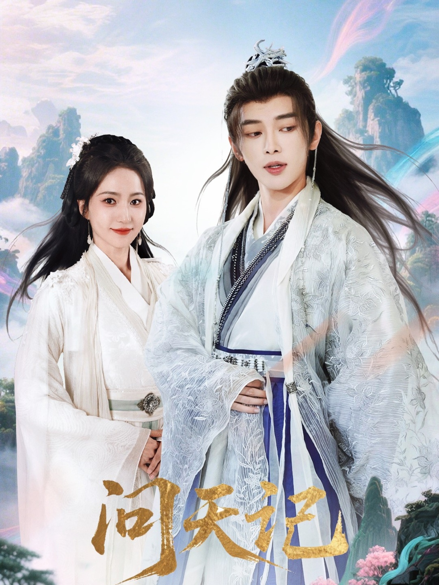 热门短剧问天记(70集)姜晨&赵慧楠主演,最新全集完整版免费在线观看未删减版,百度网盘夸克网盘免费资源分享下载 第1张 热门短剧问天记(70集)姜晨&赵慧楠主演,最新全集完整版免费在线观看未删减版,百度网盘夸克网盘免费资源分享下载 第1张