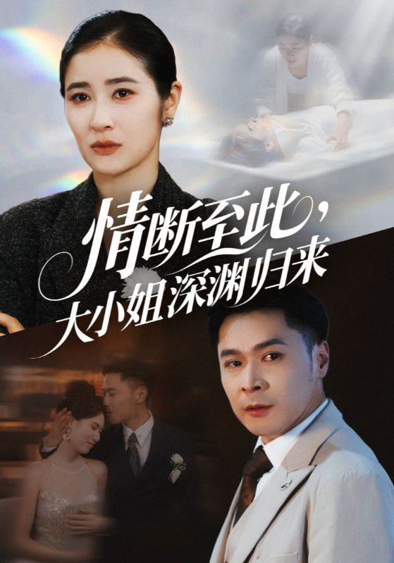 热门短剧情断至此大小姐深渊归来63集朱鹏唐齐遥主演，全集完整版免费观看在线播放未删减版，百度网盘夸克网盘免费资源分享下载  第1张