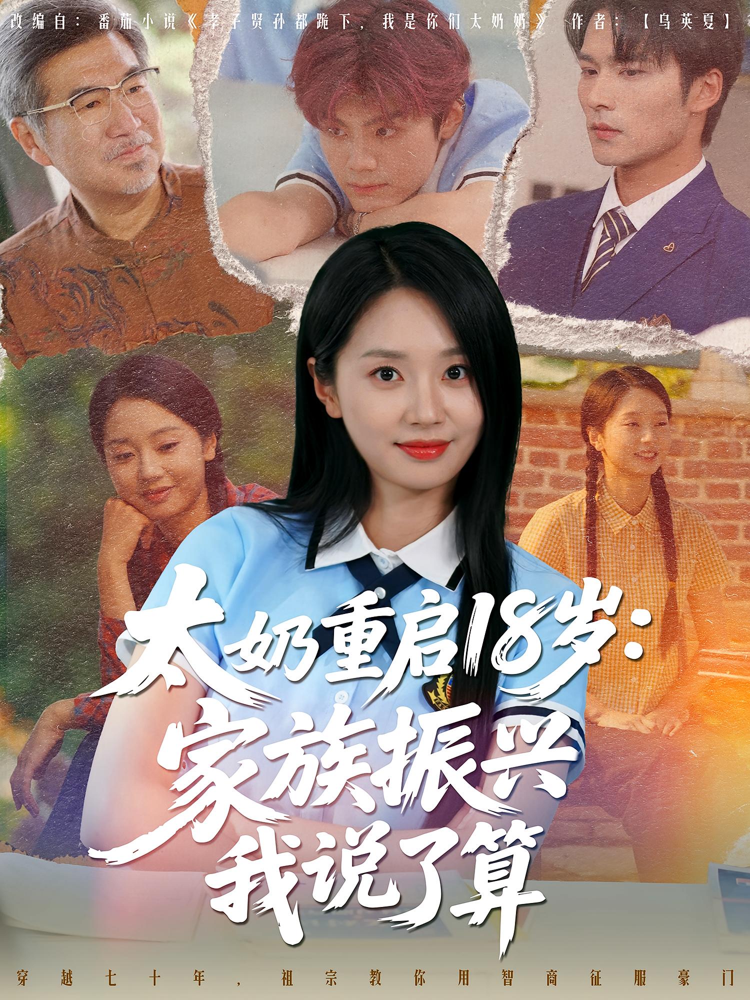 热门短剧太奶重启18岁家族振兴我说了算（65集）全集完整版免费在线观看未删减版 百度网盘夸克网盘免费资源分享下载  第1张