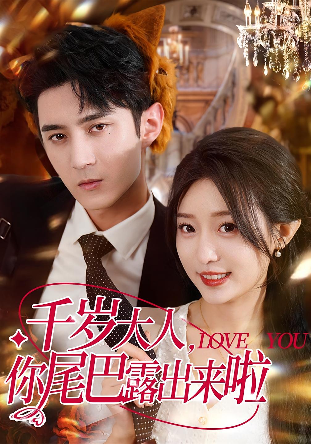 热门短剧千岁大人你尾巴露出来啦69集全集 希尔力田雨晴主演 免费在线观看未删减版 百度夸克网盘资源稳定下载分享 第1张 热门短剧千岁大人你尾巴露出来啦69集全集 希尔力田雨晴主演 免费在线观看未删减版 百度夸克网盘资源稳定下载分享 第1张