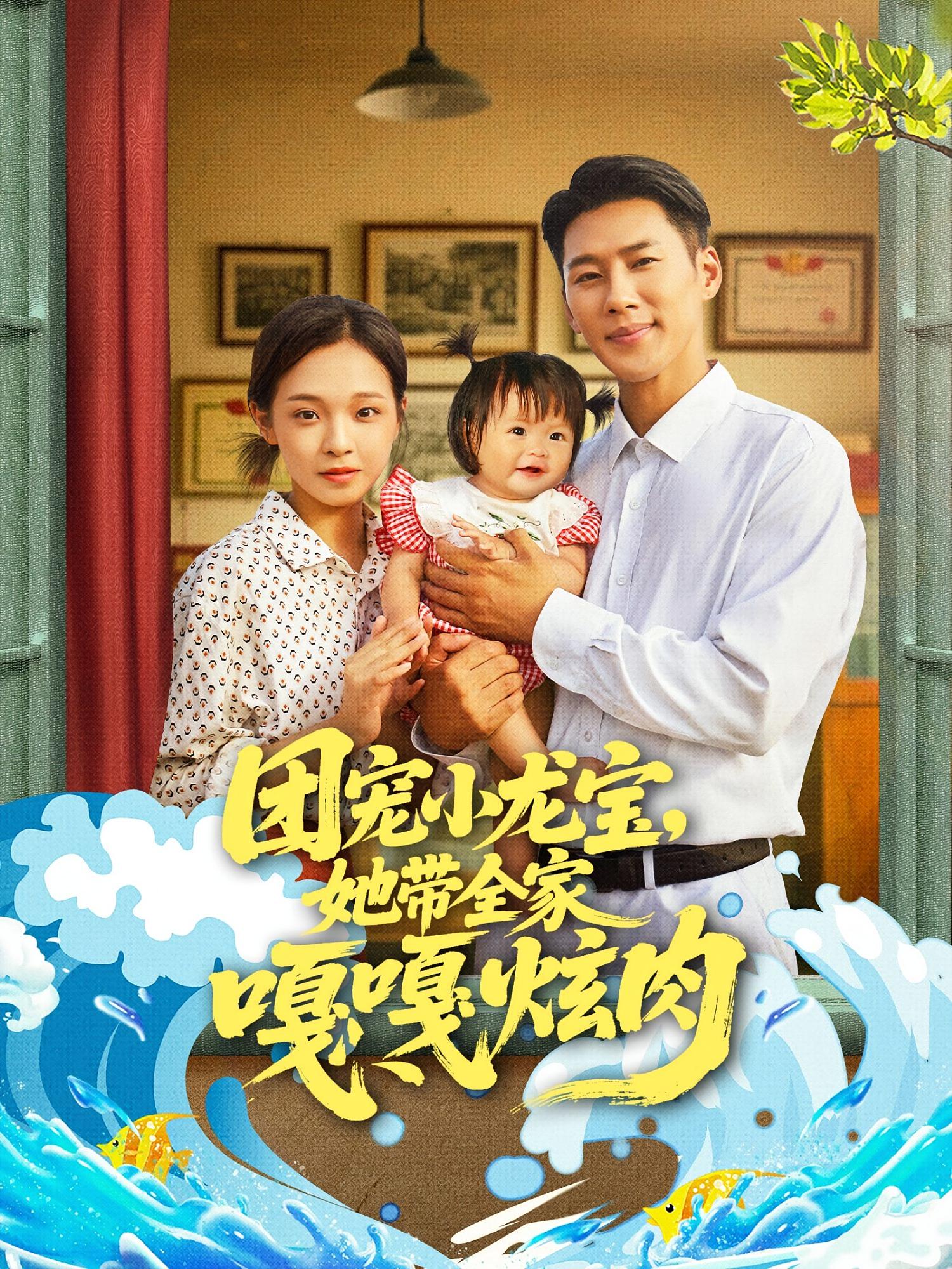 热门短剧团宠小龙宝她带全家嘎嘎炫肉72集王炳翔陈舒宜主演,全集完整版免费在线观看未删减版,百度网盘夸克网盘免费资源分享下载 第1张 热门短剧团宠小龙宝她带全家嘎嘎炫肉72集王炳翔陈舒宜主演,全集完整版免费在线观看未删减版,百度网盘夸克网盘免费资源分享下载 第1张