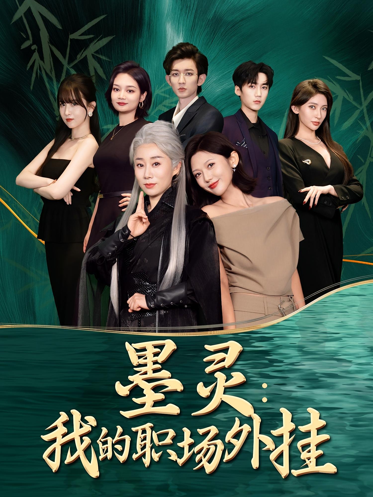 墨灵我的职场外挂汪俊亦田佳一主演58集全集免费观看未删减版,百度网盘夸克网盘资源速存分享下载 第1张 墨灵我的职场外挂汪俊亦田佳一主演58集全集免费观看未删减版,百度网盘夸克网盘资源速存分享下载 第1张