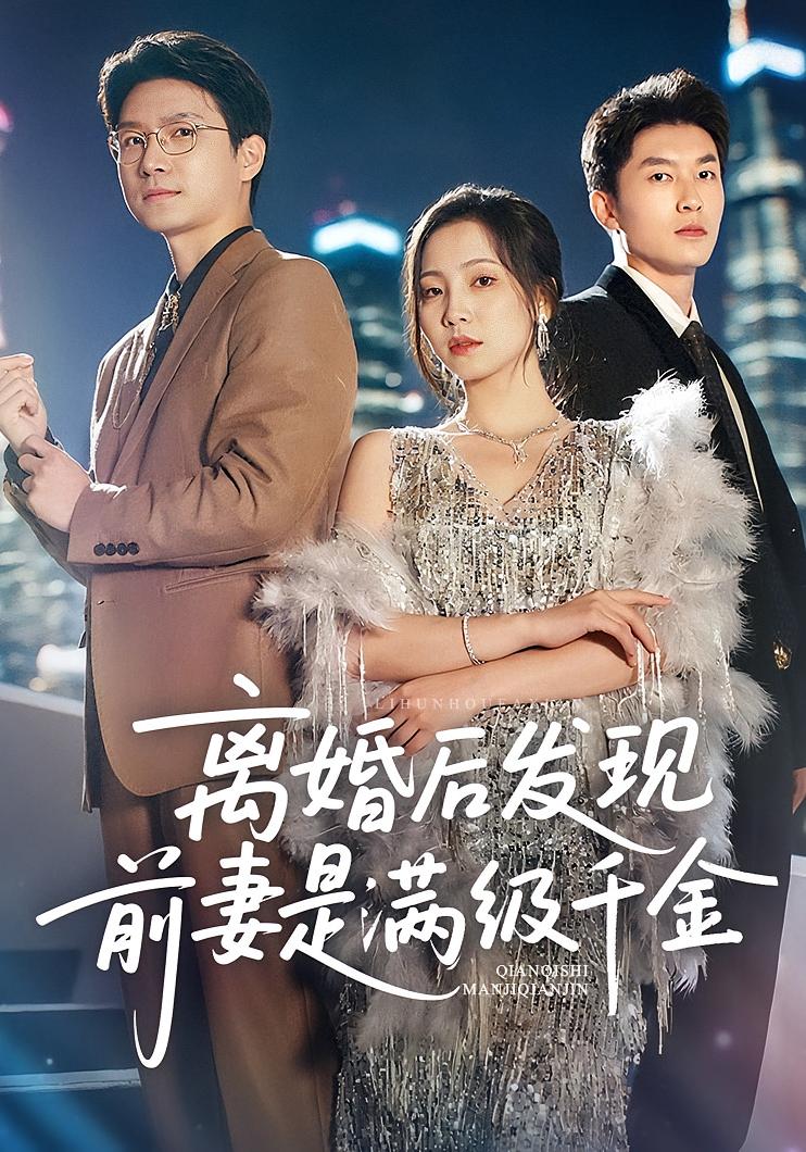 热门短剧《离婚后发现前妻是满级大佬&离婚后发现前妻是满级千金(60)秦潇一&吴明宇》 全集完整版纯净免费在线观看播放未删减版资源,短剧百度网盘夸克网盘免费资源分享下载 第1张 热门短剧《离婚后发现前妻是满级大佬&离婚后发现前妻是满级千金(60)秦潇一&吴明宇》 全集完整版纯净免费在线观看播放未删减版资源,短剧百度网盘夸克网盘免费资源分享下载 第1张