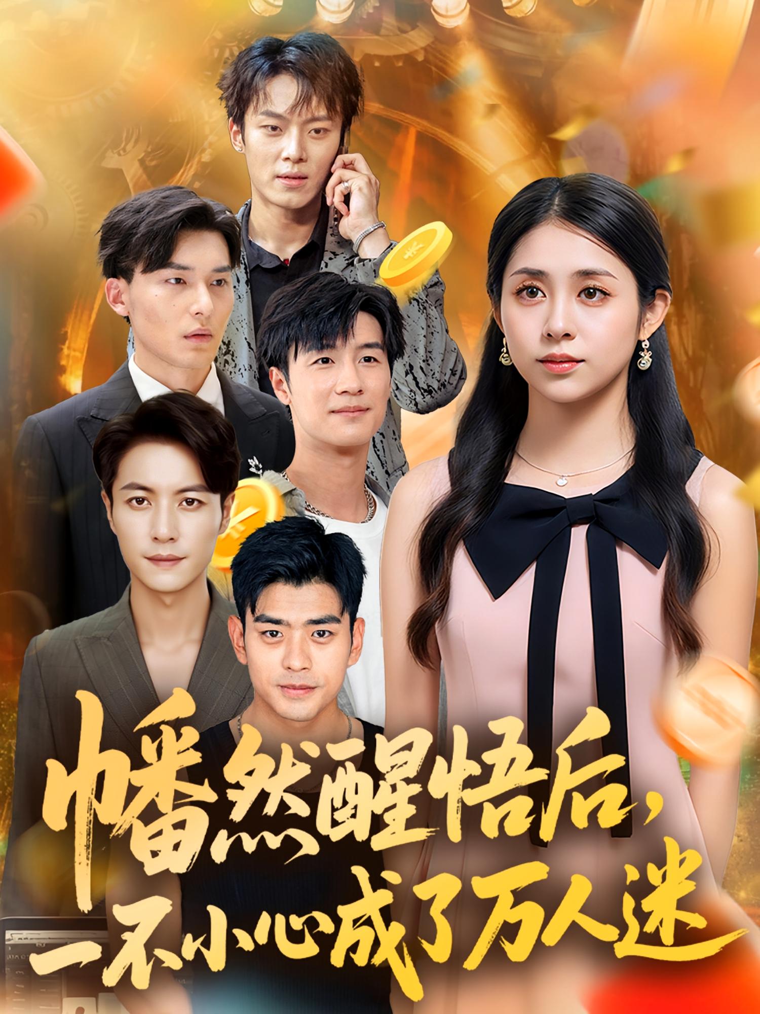 热门短剧幡然醒悟后一不小心成了万人迷80集张心怡 全集完整版未删减 纯净免费在线观看 百度网盘夸克网盘免费资源分享下载 第1张 热门短剧幡然醒悟后一不小心成了万人迷80集张心怡 全集完整版未删减 纯净免费在线观看 百度网盘夸克网盘免费资源分享下载 第1张