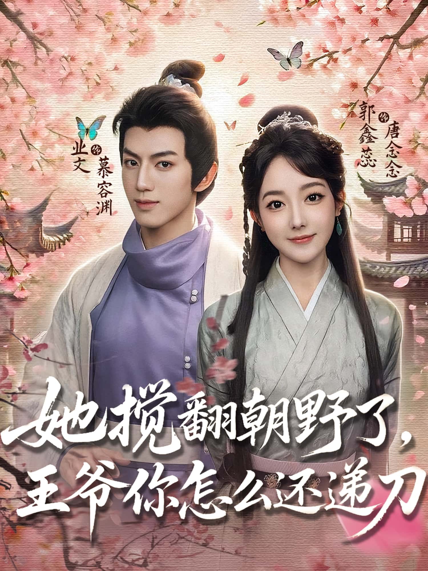 她搅翻朝野了王爷你怎么还递刀80集全集 业文郭鑫蕊主演 免费在线观看未删减版 百度夸克网盘速存资源下载 第1张 她搅翻朝野了王爷你怎么还递刀80集全集 业文郭鑫蕊主演 免费在线观看未删减版 百度夸克网盘速存资源下载 第1张