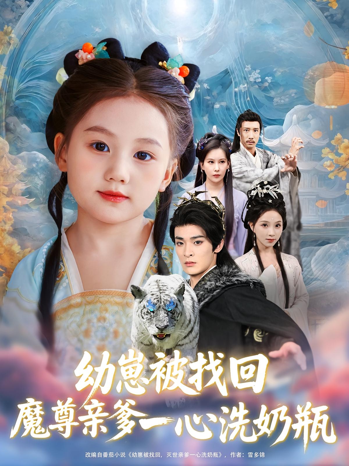 热门短剧幼崽被找回魔尊亲爹一心洗奶瓶78集全集免费观看在线播放未删减版,百度网盘夸克网盘资源下载分享 第1张 热门短剧幼崽被找回魔尊亲爹一心洗奶瓶78集全集免费观看在线播放未删减版,百度网盘夸克网盘资源下载分享 第1张