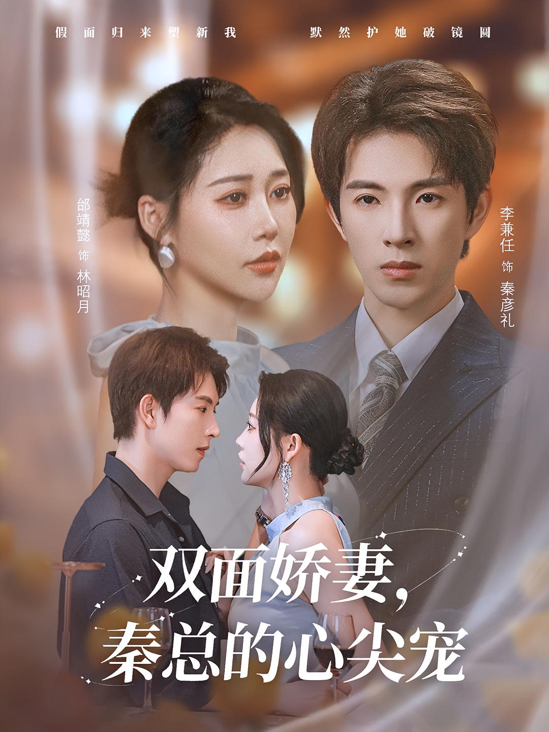 热门短剧双面娇妻秦总的心尖宠&夫人又野又飒（李兼任&邰靖懿 80集）全集完整版免费在线播放观看未删减版资源，百度网盘夸克网盘免费下载分享  第1张