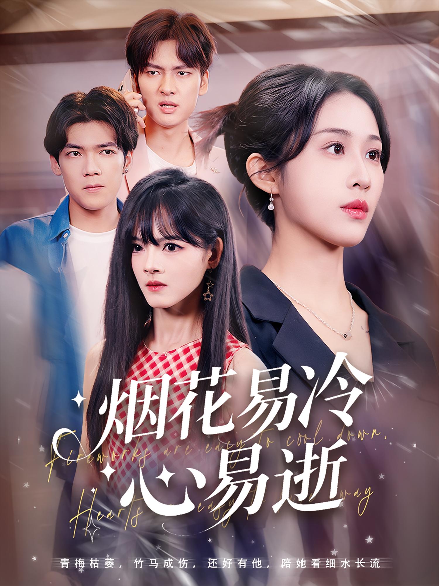 热门短剧烟花易冷心易逝73集刘国文武鸿蕊主演,全集完整版免费未删减稳定在线观看,百度网盘夸克网盘资源分享下载 第1张 热门短剧烟花易冷心易逝73集刘国文武鸿蕊主演,全集完整版免费未删减稳定在线观看,百度网盘夸克网盘资源分享下载 第1张