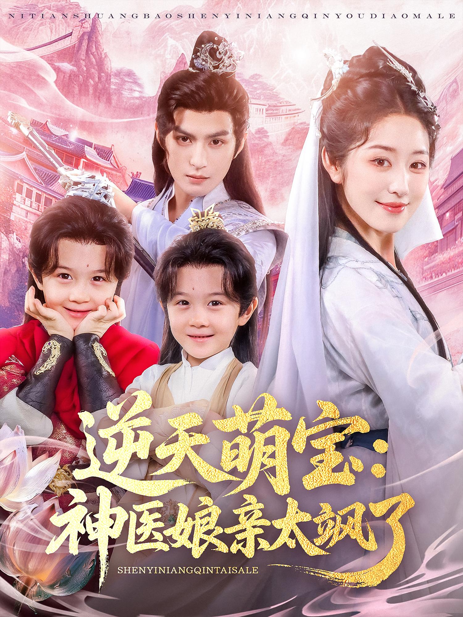 逆天萌宝神医娘亲太飒了80集全集完整版免费在线观看未删减,孝太(黄靖洲)戴琪轩主演,百度网盘夸克网盘免费资源分享下载无需注册 第1张 逆天萌宝神医娘亲太飒了80集全集完整版免费在线观看未删减,孝太(黄靖洲)戴琪轩主演,百度网盘夸克网盘免费资源分享下载无需注册 第1张