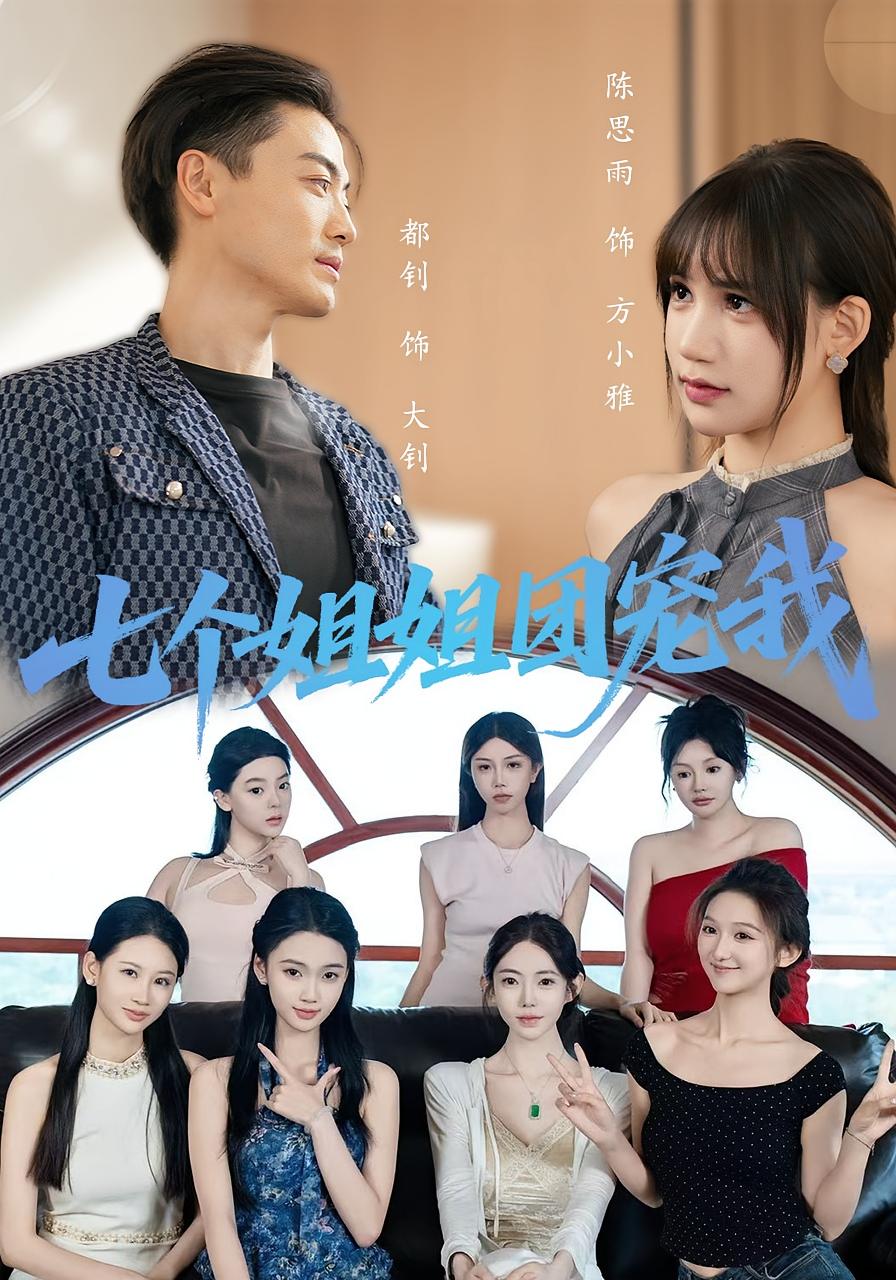热门短剧七个姐姐团宠我(60集)全集完整版免费在线观看 未删减版 百度网盘夸克网盘资源分享下载 第1张 热门短剧七个姐姐团宠我(60集)全集完整版免费在线观看 未删减版 百度网盘夸克网盘资源分享下载 第1张
