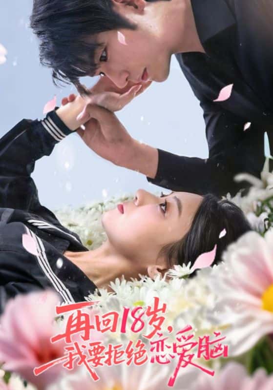 热门短剧再回18岁我要拒绝恋爱脑58集全集 苏畅王婧怡主演 免费稳定在线观看 未删减版 百度网盘夸克网盘资源分享下载 第1张 热门短剧再回18岁我要拒绝恋爱脑58集全集 苏畅王婧怡主演 免费稳定在线观看 未删减版 百度网盘夸克网盘资源分享下载 第1张