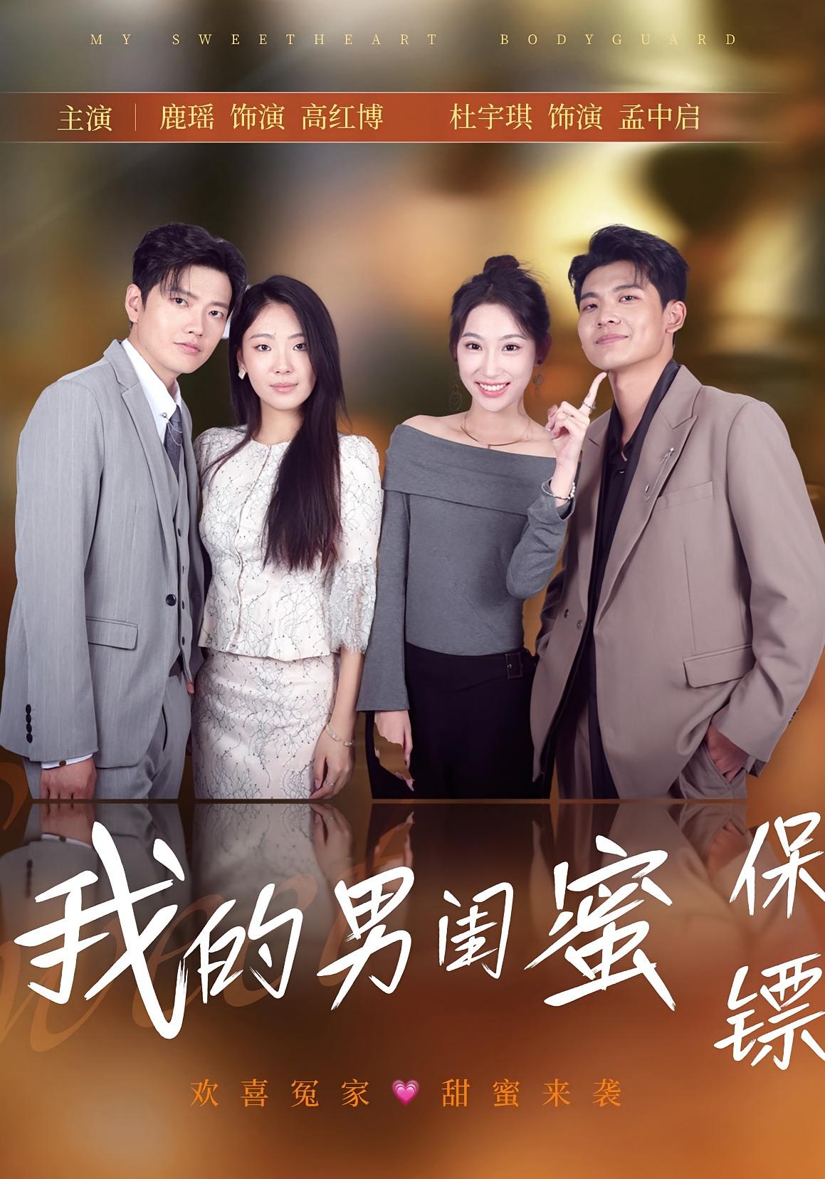 热门短剧我的男闺蜜保镖（59集）全集完整版免费在线观看 未删减版资源 百度网盘夸克网盘免费分享下载  第1张