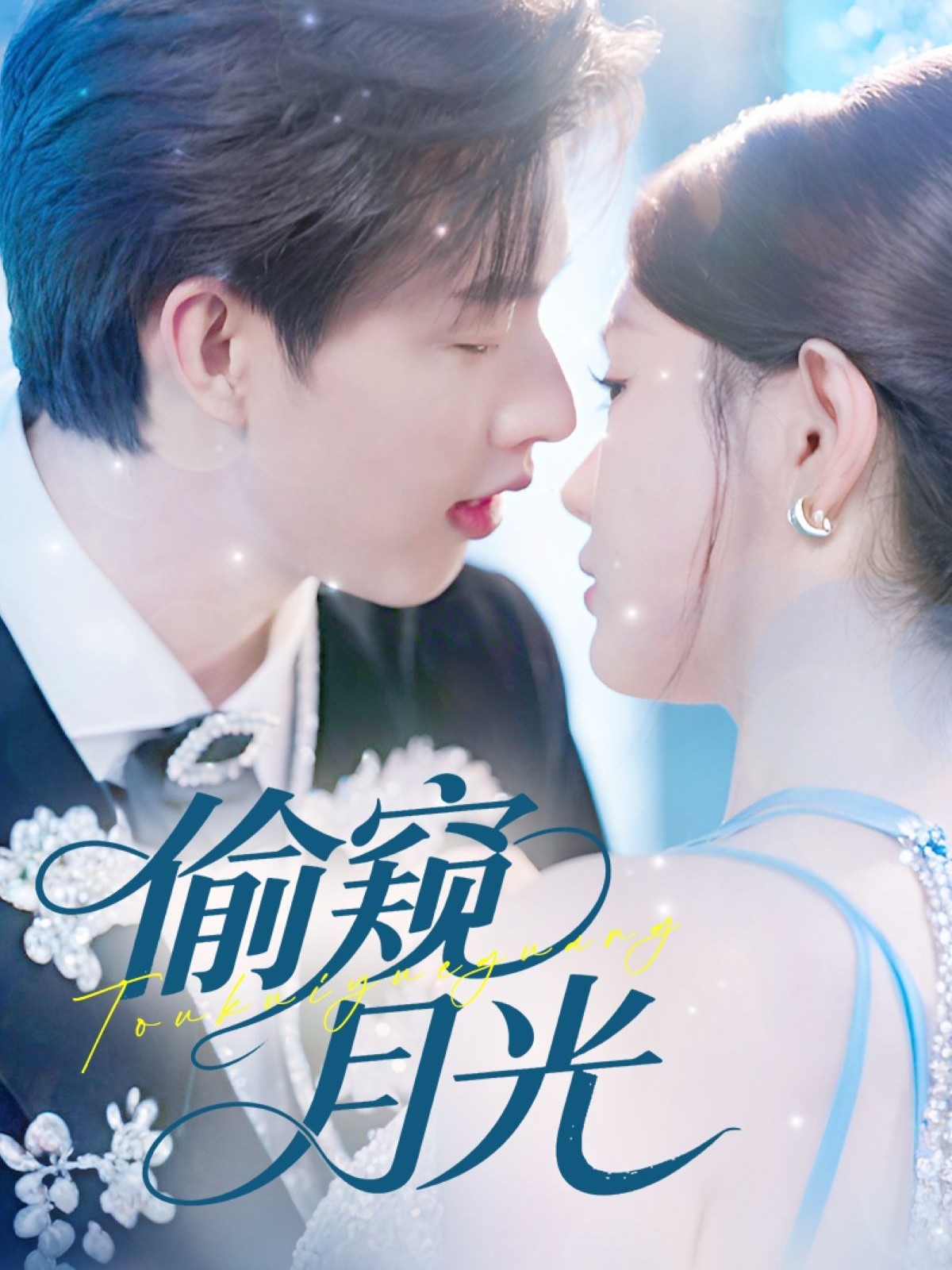 热门短剧偷窥月光70集全集闵杰崔晓萱未删减版免费在线观看,百度网盘夸克网盘资源速存下载 第1张 热门短剧偷窥月光70集全集闵杰崔晓萱未删减版免费在线观看,百度网盘夸克网盘资源速存下载 第1张