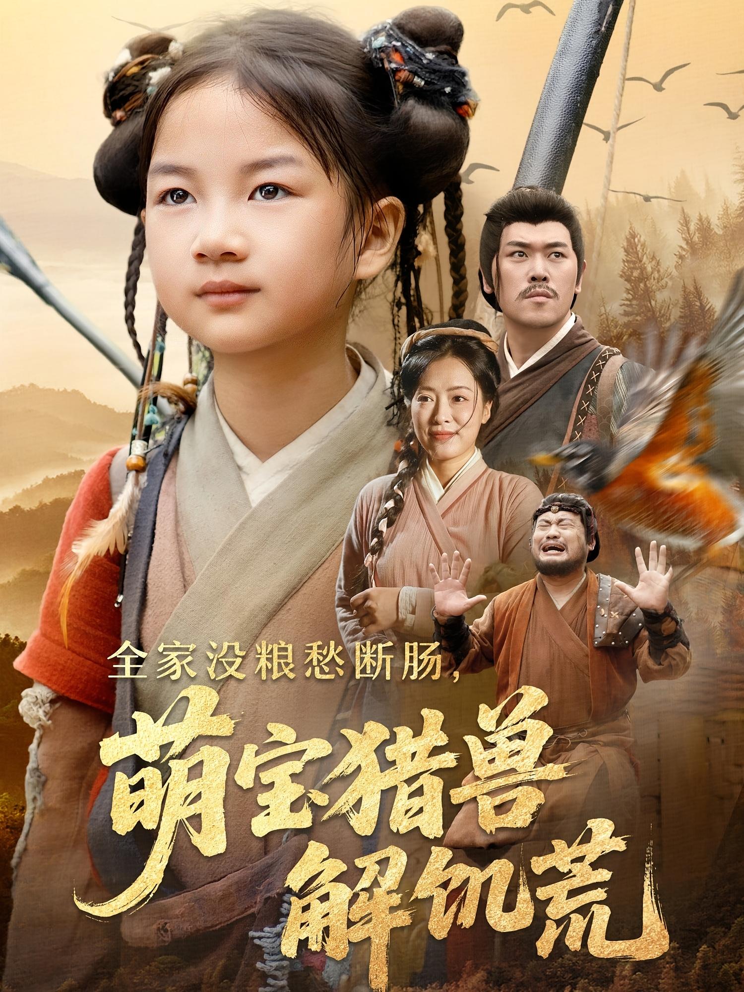 热门短剧全家没粮愁断肠萌宝猎兽解饥荒60集全 李丹丹&金豆豆 主演 全集完整版免费在线观看未删减版 百度网盘夸克网盘免费资源分享下载  第1张