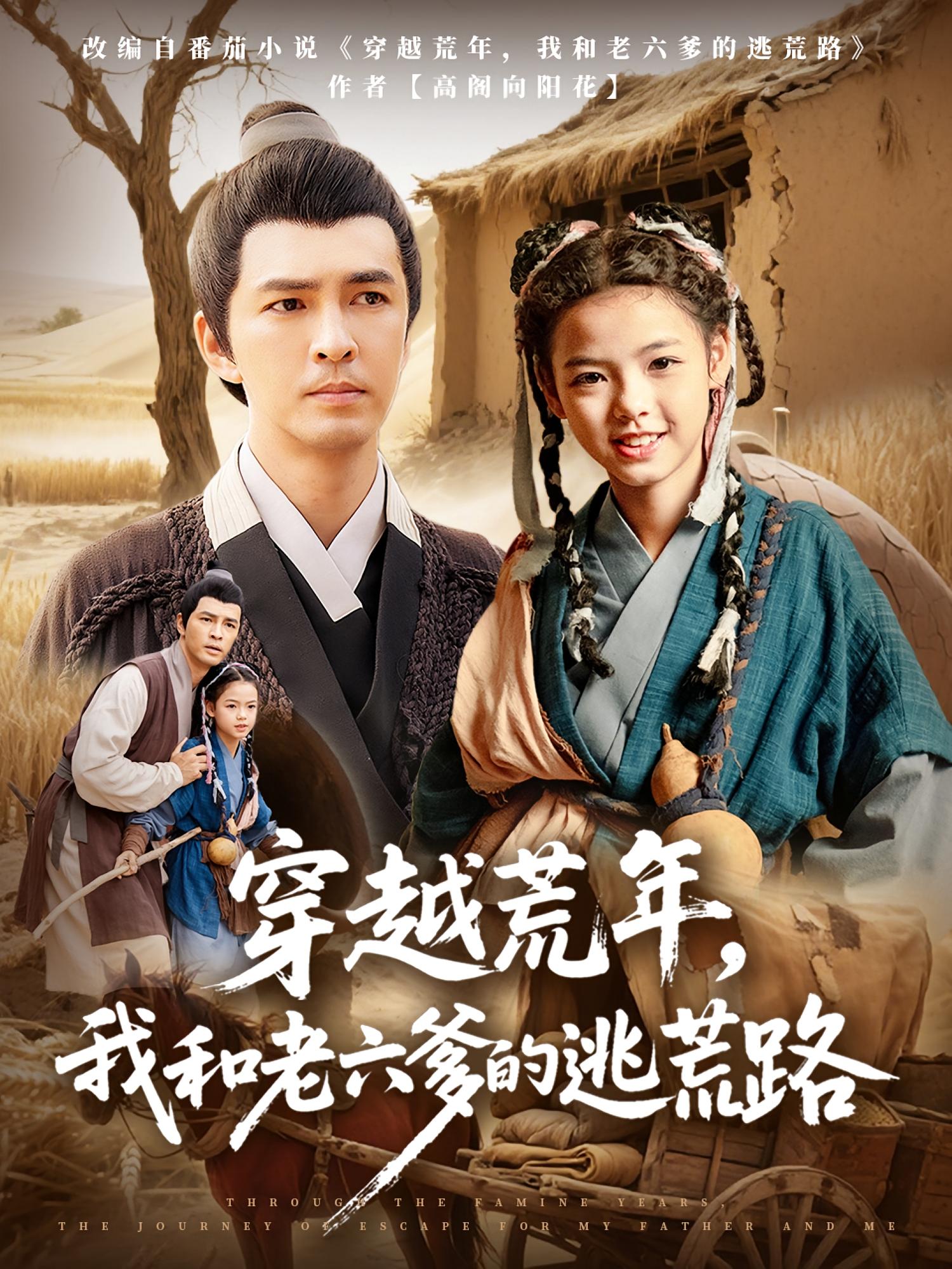 穿越荒年,我和老六爹的逃荒路徐峰向泽恩主演78集全集完整版免费无广告在线观看,百度网盘夸克网盘未删减版资源分享下载 第1张 穿越荒年,我和老六爹的逃荒路徐峰向泽恩主演78集全集完整版免费无广告在线观看,百度网盘夸克网盘未删减版资源分享下载 第1张