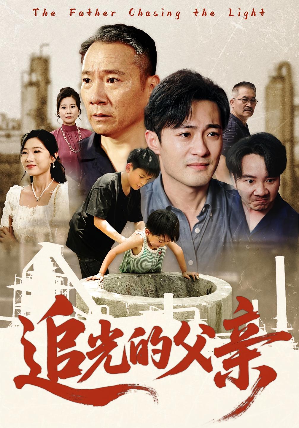 热门短剧追光的父亲(60)最新全集完整版免费在线观看未删减版,百度网盘夸克网盘资源分享下载 第1张 热门短剧追光的父亲(60)最新全集完整版免费在线观看未删减版,百度网盘夸克网盘资源分享下载 第1张