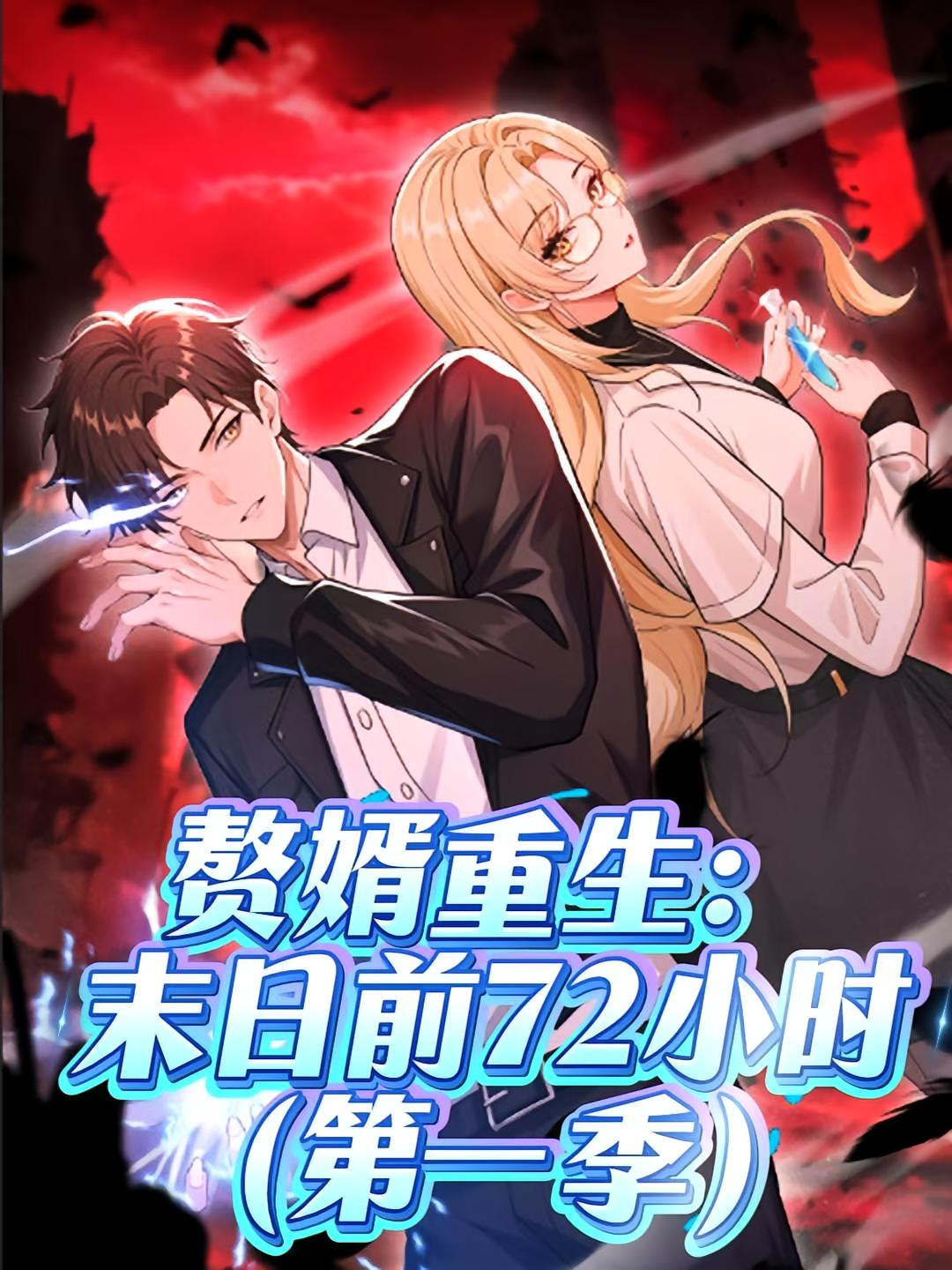 热门短剧《赘婿重生末日前72小时(63集)第一季 动漫》 全集完整版免费在线观看播放未删减版资源,短剧百度网盘夸克网盘免费资源秒存分享下载 第1张 热门短剧《赘婿重生末日前72小时(63集)第一季 动漫》 全集完整版免费在线观看播放未删减版资源,短剧百度网盘夸克网盘免费资源秒存分享下载 第1张