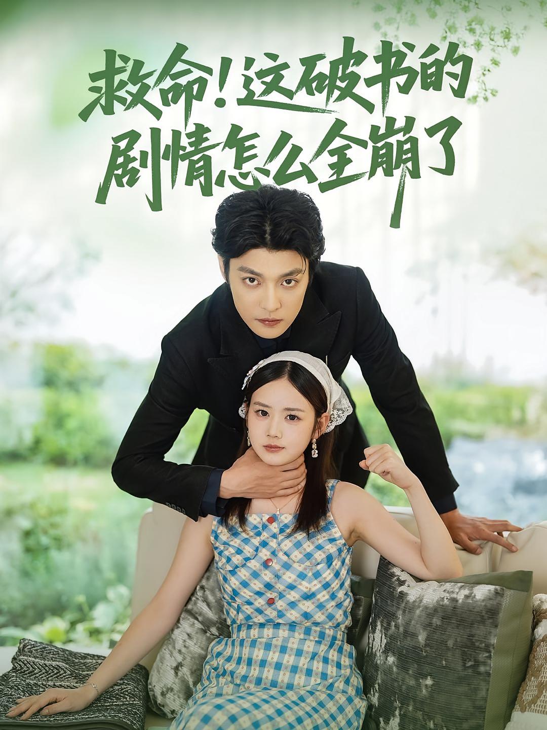 热门短剧救命这破书的剧情怎么全崩了80集全集 雷馥缦李星霖主演 免费无水印在线观看 百度网盘夸克网盘未删减资源下载 第1张 热门短剧救命这破书的剧情怎么全崩了80集全集 雷馥缦李星霖主演 免费无水印在线观看 百度网盘夸克网盘未删减资源下载 第1张