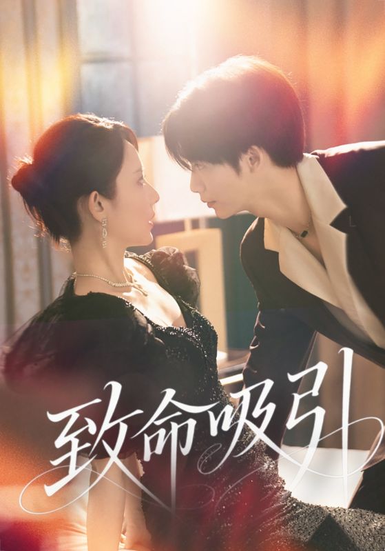 热门短剧致命吸引(50集全)全集完整版免费无卡顿在线观看,未删减版资源,百度网盘夸克网盘免费分享下载 第1张 热门短剧致命吸引(50集全)全集完整版免费无卡顿在线观看,未删减版资源,百度网盘夸克网盘免费分享下载 第1张