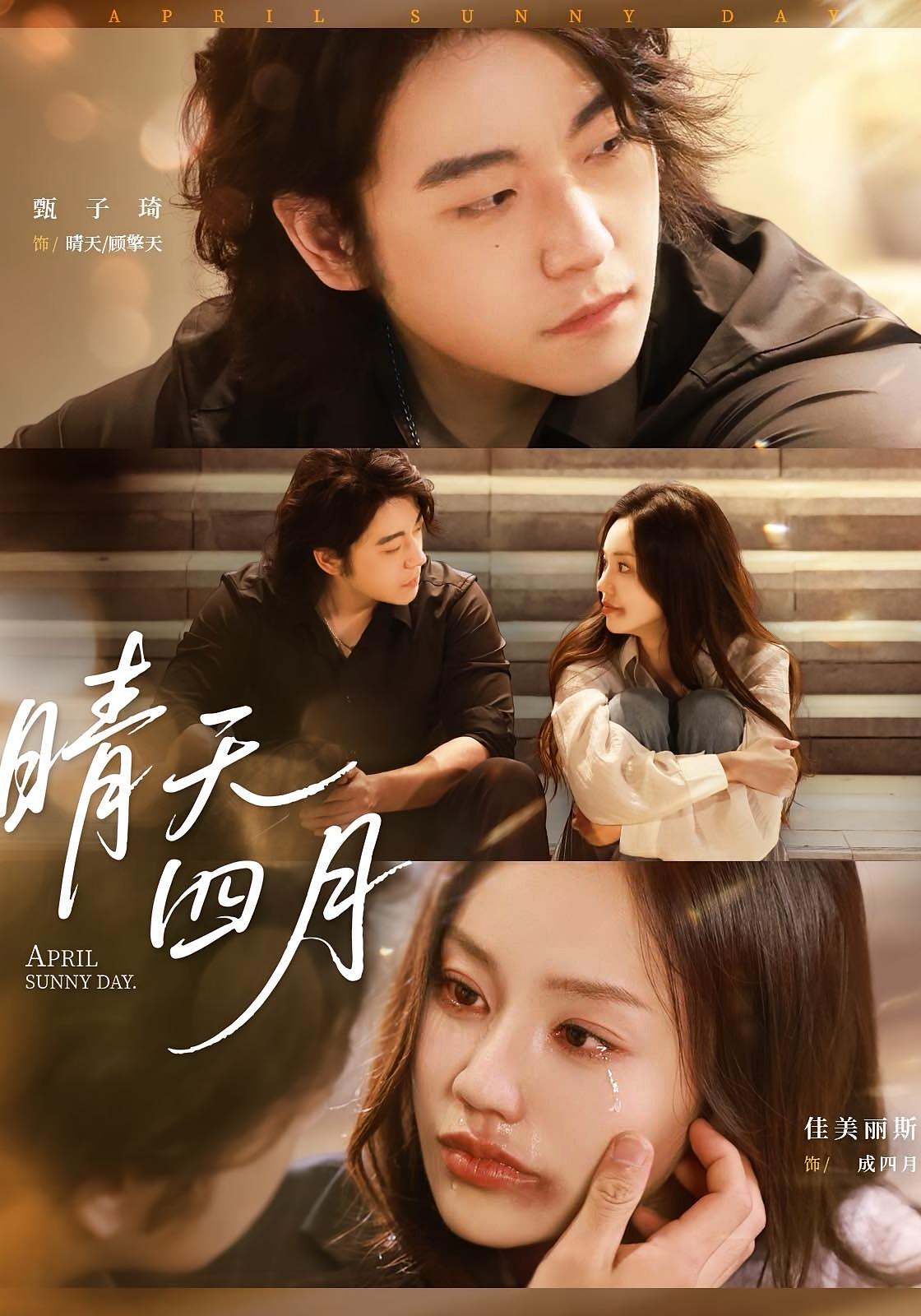 晴天四月62集甄子琦佳美丽斯主演全集完整版免费在线观看未删减，百度网盘夸克网盘资源下载无需注册  第1张