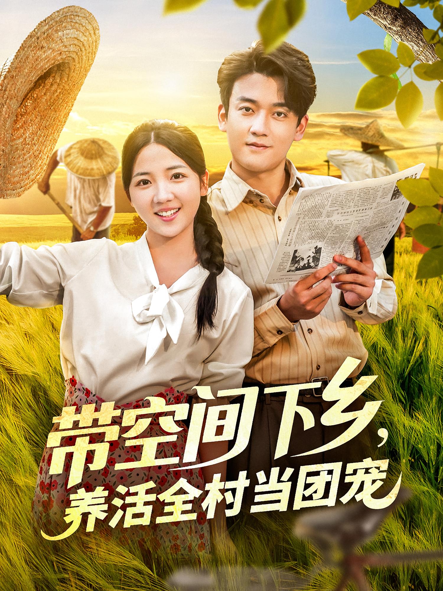 带空间下乡养活全村当团宠(77)苏梅热门短剧全集完整版免费在线观看未删减,百度网盘夸克网盘资源实时更新下载 第1张 带空间下乡养活全村当团宠(77)苏梅热门短剧全集完整版免费在线观看未删减,百度网盘夸克网盘资源实时更新下载 第1张