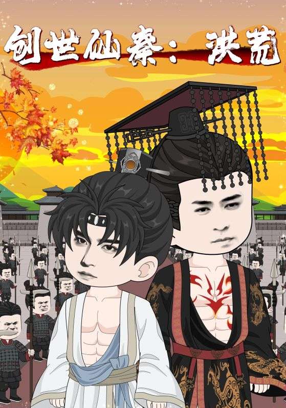 热门短剧创世仙秦洪荒56集全集完整版免费在线观看未删减版,百度网盘夸克网盘免费资源分享下载 第1张 热门短剧创世仙秦洪荒56集全集完整版免费在线观看未删减版,百度网盘夸克网盘免费资源分享下载 第1张