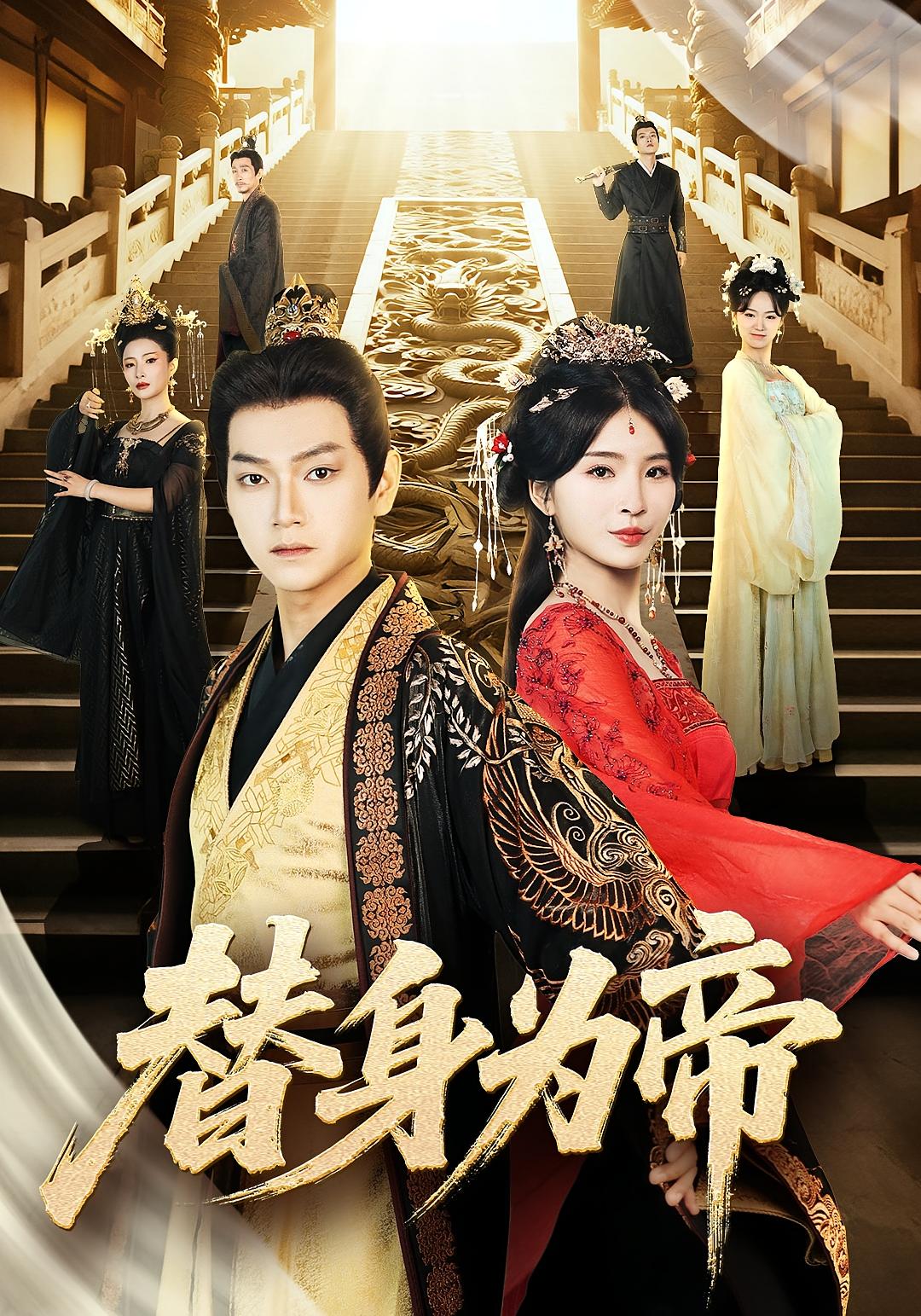 热门短剧替身为帝(92集)全集完整版免费无广告在线观看,百度网盘夸克网盘未删减版资源分享下载 第1张 热门短剧替身为帝(92集)全集完整版免费无广告在线观看,百度网盘夸克网盘未删减版资源分享下载 第1张