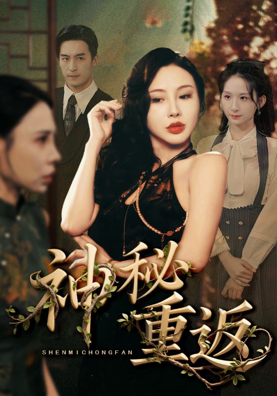 热门短剧神秘重返51集全集完整版免费无广告在线观看未删减版，百度网盘夸克网盘免费资源分享下载  第1张