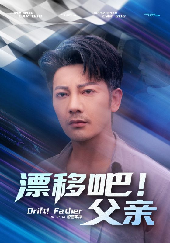 热门短剧漂移吧！父亲59集全集完整版免费在线观看 未删减版百度网盘夸克网盘免费资源速存分享下载  第1张